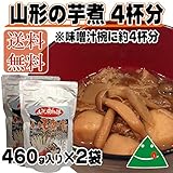 山形牛入りお家で簡単 お手軽芋煮レトルト【送料込】 (4人前(460g×2袋))[いも煮460ｇ×2]