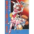 暴走!!弾丸レース危機いっぱい (ミリー・ザ・ボンバー (2))