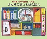 教科書「東京書籍」に対応の算数セット　さんすうせっと総合版A