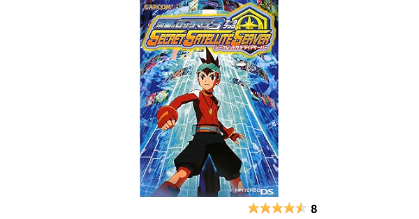 流星のロックマン3データブック シークレットサテライトサーバー カプコンオフィシャルブックス 本 通販 Amazon 流星のロックマン3データブック シークレットサテライトサーバー カプコンオフィシャルブックス 本 通販 Amazon