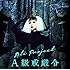 A級戒厳令(初回限定盤)