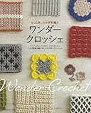 ワンダークロッシェ  もっと楽しむかぎ針編み