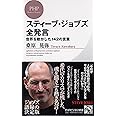 スティーブ・ジョブズ全発言 (PHPビジネス新書)