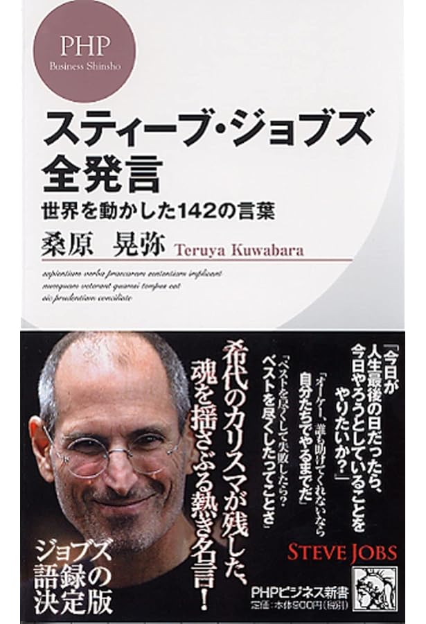 Amazon.co.jp: スティーブ・ジョブズ全発言 (PHPビジネス新書) : 桑原