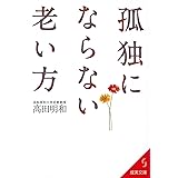 孤独にならない老い方 (成美文庫 た- 17-8)