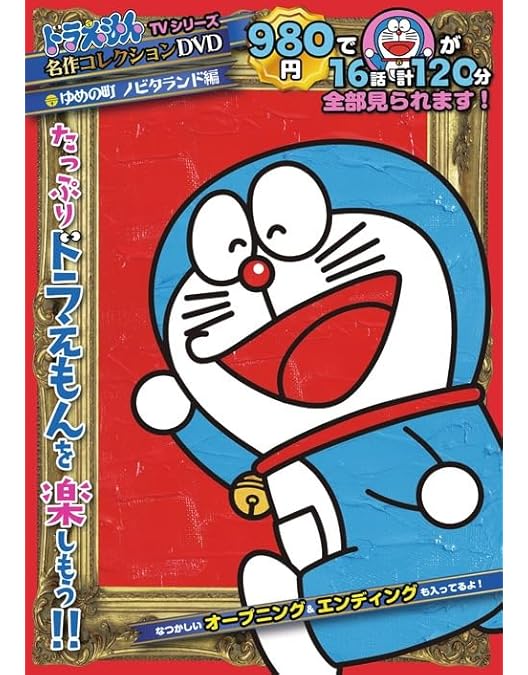 Amazon.co.jp: DVD ドラえもんコレクション(1) : 大山のぶ代