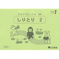 こぐま会 ひとりでとっくん 30冊 ひとりでとっくん30 みぎ・ひだり | こぐま会, 久野泰可 |本 | 通販