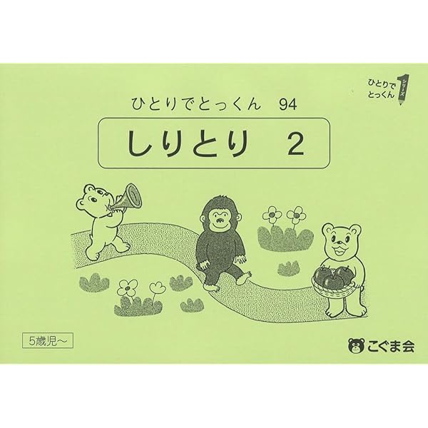 ひとりでとっくん94 しりとり2 | こぐま会 |本 | 通販 | Amazon