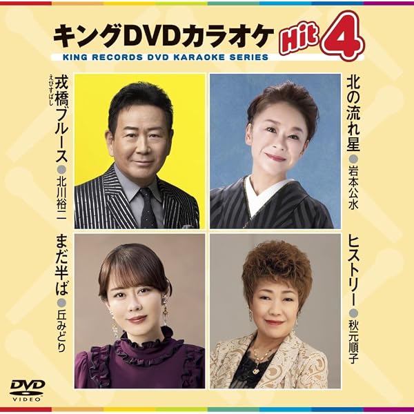 Amazon.co.jp: キングDVDカラオケHit4 Vol.240 : 原田悠里, 福田