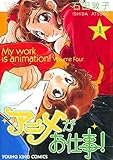 『アニメがお仕事!』