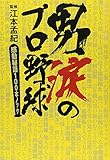 男涙のプロ野球―感動秘話100本ノック