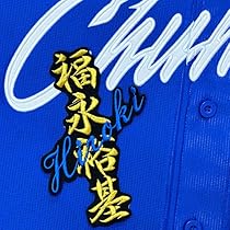 ドラゴンズ　福永裕基　刺繍ユニホーム 中日ドラゴンズ 福永裕基選手 – お客様の声 – 刺繍専門店 真野