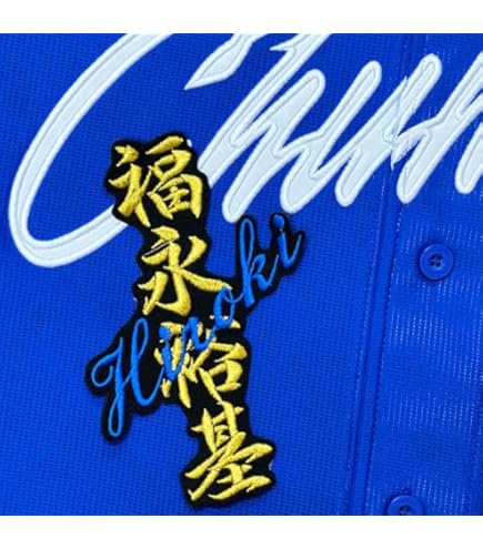 Amazon.co.jp: 中日ドラゴンズ 刺繍ワッペン 福永 裕基 応援歌