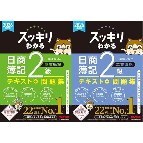 スッキリわかる 日商簿記2級 商業簿記 第8版 [テキスト&問題集