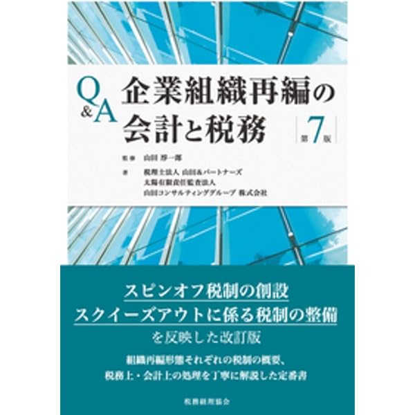 Q&A企業組織再編の会計と税務〔第8版〕 | 税理士法人山田&パートナーズ