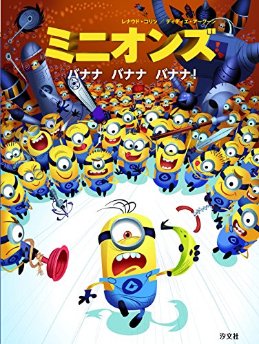 ミニオンズ バナナ バナナ バナナ! ミニオンズ バナナ バナナ バナナ!