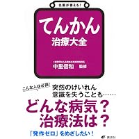 てんかんとその境界領域: 鑑別診断のためのガイドブック | 吉野 相英
