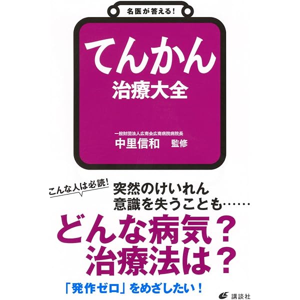 てんかんとその境界領域: 鑑別診断のためのガイドブック | 吉野 相英