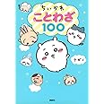 ちいかわ ことわざ100