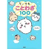 ちいかわ ことわざ100