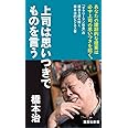 上司は思いつきでものを言う (集英社新書)