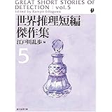 世界推理短編傑作集5【新版】 (創元推理文庫)