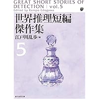 総解説 世界の推理小説 世界の推理小説・総解説 - メルカリ