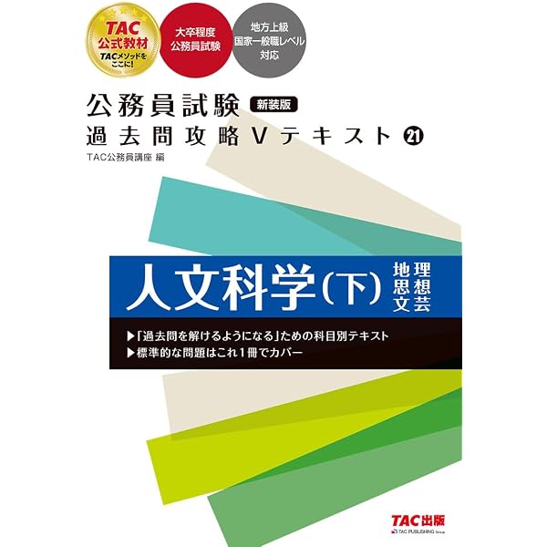 バラ売り可・24卒公務員試験テキスト８冊セット 公務員試験 過去問攻略Vテキスト (21) 人文科学(下) 第3版 [大卒程度