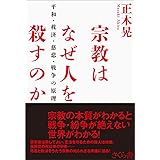 宗教はなぜ人を殺すのか ―平和・救済・慈悲・戦争の原理