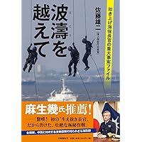 波濤を越えて 叩き上げ海保長官の重大事案ファイル