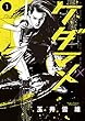 ケダマメ（１） (ビッグコミックス)