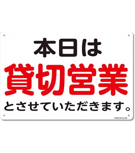 装飾的な金属製プレート 直径約20cm Amazon | 本日は貸切営業とさせていただきます。プレート看板錫板金属