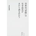 日本の「労働」はなぜ違法がまかり通るのか? (星海社新書)
