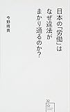 日本の「労働」はなぜ違法がまかり通るのか? (星海社新書)
