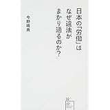 日本の「労働」はなぜ違法がまかり通るのか? (星海社新書)
