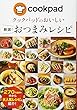 クックパッドおいしい厳選! おつまみレシピ