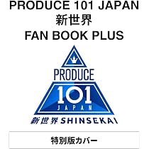 PRODUCE 101 JAPAN 日プ　新世界　4枚セット Amazon.co.jp: PRODUCE 101 JAPAN 新世界 FAN BOOK PLUS : PRODUCE 101