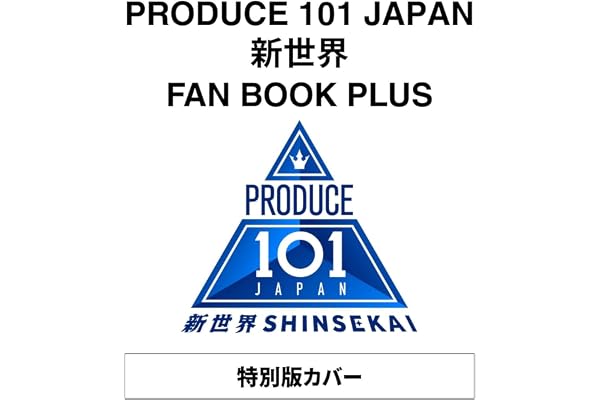 【特別版】PRODUCE 101 JAPAN 新世界 FAN BOOK PLUS 限定カバーver.