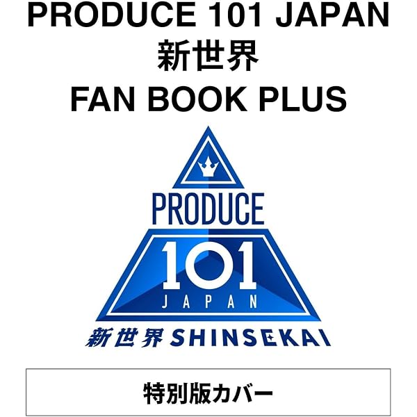 Amazon.co.jp: 【特別版】PRODUCE 101 JAPAN 新世界 FAN BOOK 限定