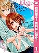 僕の奴隷になりなさい【期間限定無料】 1 (マーガレットコミックスDIGITAL)