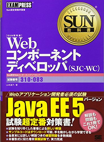 SUN教科書 Webコンポーネントディベロッパ(SJC-WC)(試験番号:310-083)