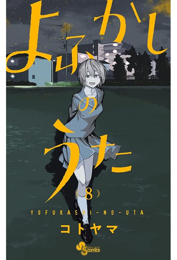 よふかしのうた (9) (少年サンデーコミックス) | コトヤマ |本 | 通販