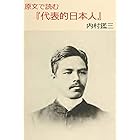 原文で読む『代表的日本人』