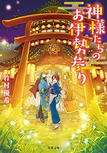 竹村優希:神様たちのお伊勢参り (双葉文庫)