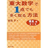東大数学で1点でも多く取る方法 理系編 第3版