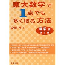東大数学で1点でも多く取る方法 理系編 第3版 | 安田 亨 |本 | 通販
