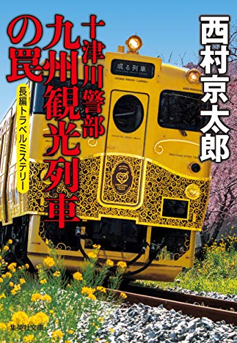 西村京太郎:十津川警部 九州観光列車の罠 (集英社文庫)