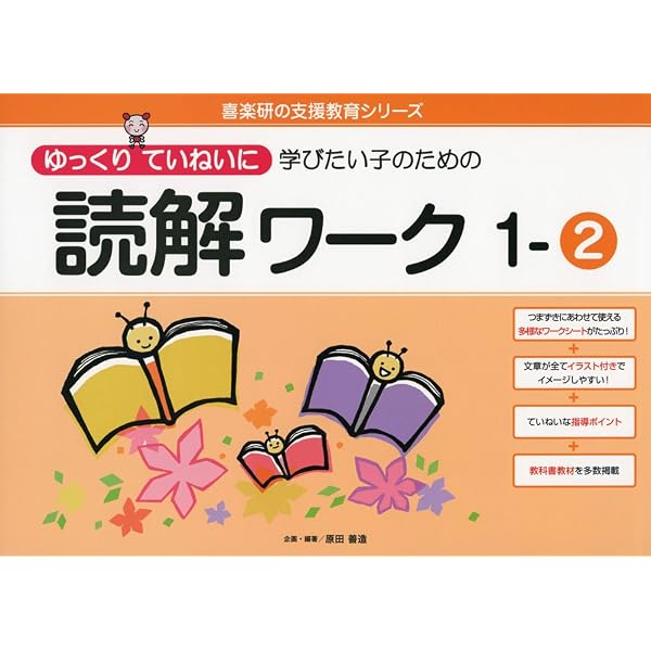 ゆっくりていねいに学びたい子のための読解ワーク2-2 (喜楽研の支援