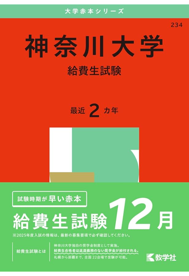 神奈川大学（給費生試験） (2026年版大学赤本シリーズ) | 教学社編集部