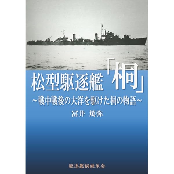 松型駆逐艦: 簡易設計ながら生存性に秀でた戦時急造艦の奮戦
